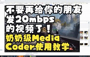 【牛肉干】奶奶都会用的MediaCoder简单教学