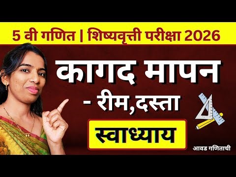 कागद मापन – रीम व दस्ता | पाचवी शिष्यवृत्ती गणित | प्रकरण 21 स्वाध्याय