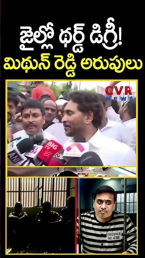 జైల్లో థర్డ్ డిగ్రీ.. మిథున్ రెడ్డి అరుపులు😨😨 | Police Big Shock To YCP MP Mithun Reddy | CVR News