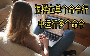 怎样在单个命令行中运行多个命令！