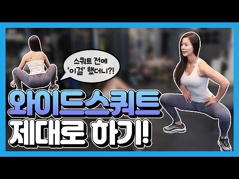 How to do wide squats properly! 💪