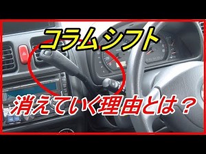 意外と知らない！AT車のコラムシフトが消えていく理由とは？シフトレバーの特徴やこれからの形状はどうなる？！？知ってよかった雑学