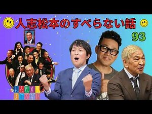 人志松本のすべらない話 人気芸人フリートーク 面白い話 まとめ #93#すべらない話