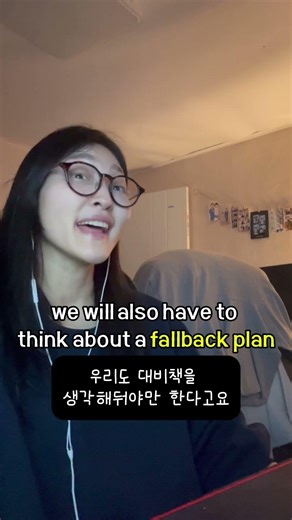 미래에 대한 이야기하다 쓴 표현 'fallback plan' | 설명란 보고 예문 챙겨가세요! #영어표현 #영어회화 #영어유튜브