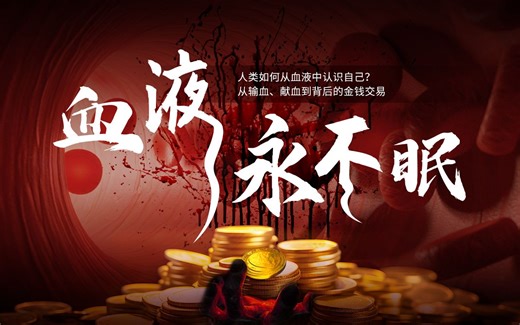 全球血库告急，美国卖血成瘾！你的血液到底有多重要？可能是b站最详细的血液科普