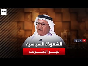 مشاري الذايدي يستضيف الباحث عبد الله الجنيد للحديث عن الشعوذة السياسية عبر الإنترنت ونظريات المؤامرة