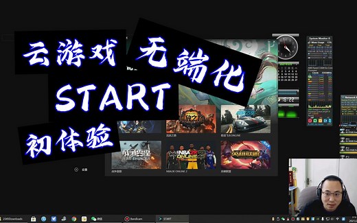 云游戏START独立平台大型游戏无端化，洋哥带你体验一下未来
