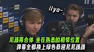 尼尼孩孩的重逢！玩机器泪目小孩和老尼又一起坐在熟悉的位置，弹幕统一换上绿色欢迎尼尼孩孩，这阵容得给大胃袋zonic香疯了