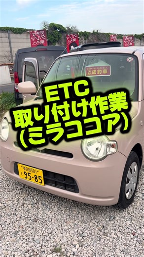 ミラココア ETC取り付け作業 & 中古車販売