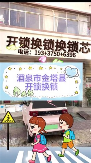 酒泉市酒泉市金塔县24小时开锁换锁 开锁电话 1️⃣9️⃣3️⃣~3️⃣7️⃣5️⃣0️⃣~6️⃣3️⃣9️⃣6️⃣，24小时上门服务，公安备案，酒泉市金塔县开锁师傅24小时上门开锁，酒泉市金塔县24小时上门服务#酒泉市金塔县无损开锁 #酒泉市金塔县智能锁安装 #酒泉市金塔县24小时服务 #酒泉市金塔县配汽车钥匙 #酒泉市金塔县开锁 酒泉市金塔县开锁师傅电话，金塔县开锁配汽车钥匙，酒泉市