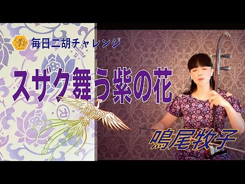 なるをのお勧め！ 古後公隆『スザク舞う紫の花』