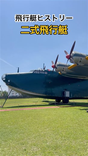 飛行艇ヒストリー