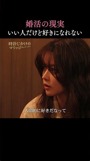 これってあるある？「良い人だけど好きになれない」問題｜ #時計じかけのマリッジ ABEMAにて毎週火曜よる10時〜最新話無料配信中💛🩷 #とけマリ