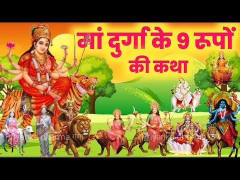 मां दुर्गा के 9 रूपों की कथा/maa durga ke 9 रूपों की कथा/ navratri ki katha / durga mata ki katha
