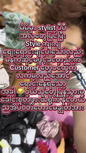 မိမိမှာ stylist ပီပီ အလှတွေပြင်ပြီး Style ကျကျ စျေးရောင်းချင်ပါသော်လည်း မနက်ဆိုင်မဖွင့်ခင်တည်းက Customer တွေဝင်ထွက် လက်မလည်အောင် ရောင်းနေရသော အခါ 😂 ဝယ်သူတွေပြန်သွားမှ ခေါင်းစုတ်ဖွားထရိုက် နိုင် ညအိပ်ဝတ်တောင်မချွတ်အား#တစ်ပတ်ရစ် #reuse #fashion #reseller #thrift