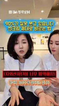 모두 잘못 알고 있습니다! 선크림 제대로 바르는 방법 콕 짚어서 알려드릴게요! #선크림 #광노화