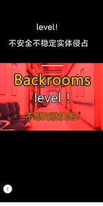 后室level！介绍