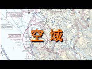 自学开飞机 第十篇 ATC基础 · 空域 ｜ 微软模拟飞行2020