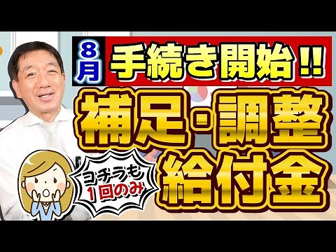 【こちらも1回限り!! 手続き開始!! 補足給付金】8月の定額減税に伴う給付金/ 支給の流れと手続き方法/ 給付対象の給与・年金収入要件/ 厚労省の支援策/ 詐欺に注意!! ≪2024年8月時点≫