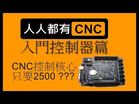 完完整整 教你組裝CNC Mach3 2500元的軸卡篇(入門系列-03) #人人都有CNC 提升台灣競爭力