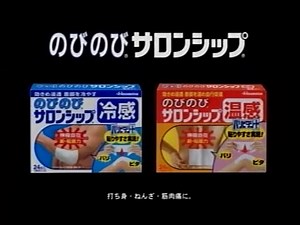 久光製薬 のびのびサロンシップ 2006年 CM