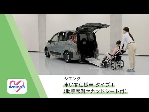 【ウェルキャブ】シエンタ 車いす仕様車 タイプⅠ