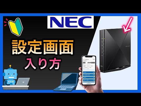 NEC Wi-Fiルーター設定画面の入り方・初期設定・ スマートリモコン