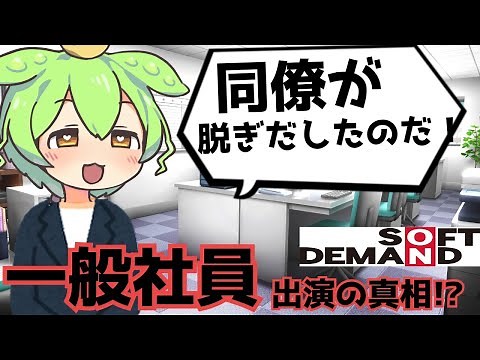 【ずんだもんと学ぶ】SOD社員デビューの真相とは！？