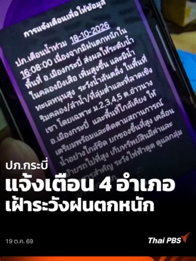 🚨 ปภ.กระบี่ แจ้งเตือน 4 อำเภอ เฝ้าระวังฝนตกหนัก | 19 ต.ค. 69 สำนักงานป้องกันและบรรเทาสาธารณภัย (ปภ.) จ.กระบี่ ส่งข้อความแจ้งเตือนผ่านระบบ Cell Broadcast ให้ประชาชนใน 4 อำเภอ ได้แก่ อ.เมืองกระบี่ อ.เหนือคลอง อ.คลองท่อม และ อ.เขาพนม เฝ้าระวังน้ำป่าไหลหลากและน้ำท่วมฉับพลัน หลังฝนตกหนักตั้งแต่ช่วงบ่ายวันที่ 18 ต.ค. ที่ผ่านมา ส่งผลให้น้ำป่าไหลหลากเข้าท่วมถนนหลายสาย บ้านเรือน และแหล่งท่องเที่ยว พร้อมประสานหน่วยงานที่เกี่ยวข้องลงพื้นที่ช่วยเหลือและเตือนประชาชนเฝ้าระวังต่อเนื่องถึง 25 ต.ค. นี้ ————————
