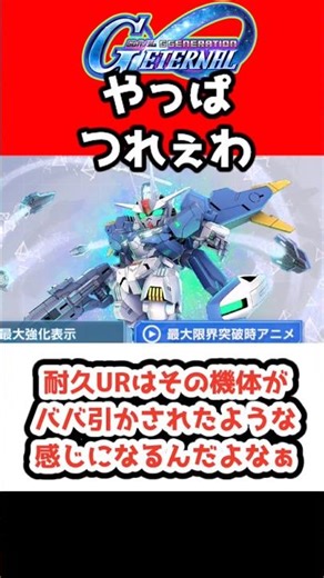 【Gジェネエターナル】耐久URはその機体がババ引かされたような感じになるんだよなぁ【1周年 アニバ 限定機体 アプデ アニバーサリー SDガンダムジージェネレーションエターナル ジージェネ Gジェネ