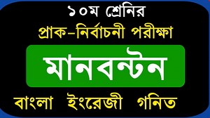 18K views · 773 reactions | Class 10 Test Exam Marks Distribution | ১০ম শ্রেনি নির্বাচনী পরীক্ষার মানবন্টন | Bangla English Math | Talukdar Academy - তালুকদার একাডেমী | Facebook