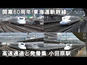 開業60周年！東海道新幹線 高速通過と発着映像集＠小田原駅