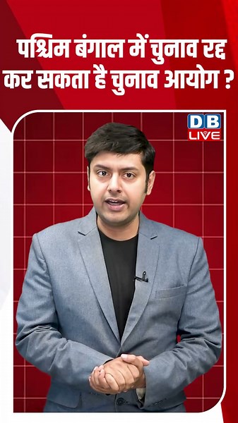 पश्चिम बंगाल में चुनाव रद्द कर सकता है चुनाव आयोग
