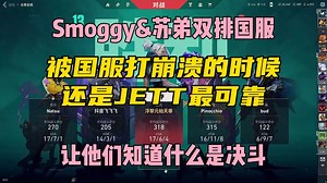 【Smoggy】和苏弟双排：钊哥的JETT还是可靠啊丨痛击我的前队友丨20241005直播cut