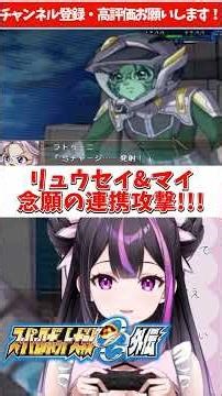 Ryusei and Mai's long-awaited coordinated attack!!! #Super Robot Wars OG Gaiden