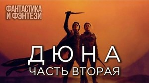 Dune / часть 2 (2024)1080p