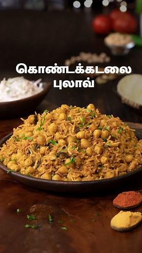 113K views · 1.2K reactions | கொண்டக்கடலை புலாவ் | Chana Pulao Recipe In Tamil | Home Cooking Tamil | Facebook