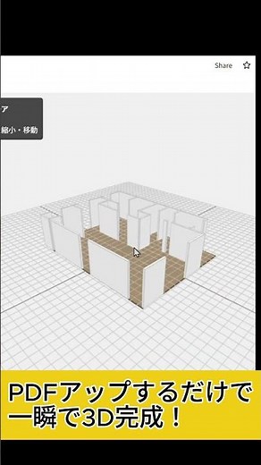 間取り図をサクッと3Dで確認できます