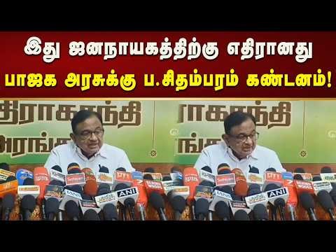தென்னிந்திய மாநிலங்களின் பிரதிநிதித்துவத்தைக் குறைக்கும் சதி - ப.சிதம்பரம்!