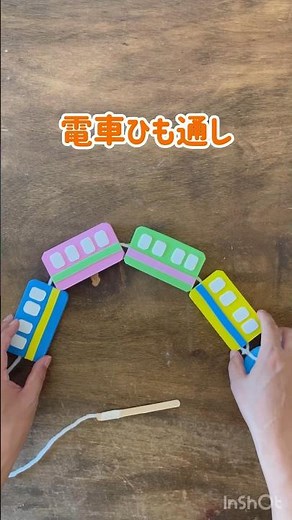 切って貼るだけ！スポンジシートで電車ひも通し🚃 #手作りおもちゃ #工作 #知育 #手作り教材 #教材 #療育