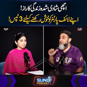 739K views · 12K reactions | اچھی شادی شدہ زندگی کا راز! اپنے لائف پارٹنر کو خوش رکھنے کیلئے 3ٹپس #sunodigital #selfhelp #relationship #marraige #life #tips #lifepartner | Suno Digital | Facebook