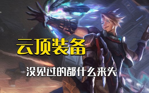 云顶之弈里那些没见过的装备，原形都是哪些东西？