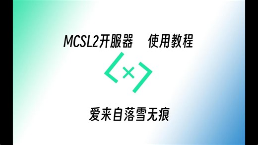 MCSL2开服器使用教程
