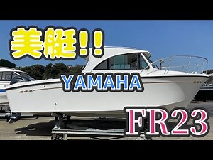 中古艇ドットコム ヤマハ FR23 美艇 中古船 売り船