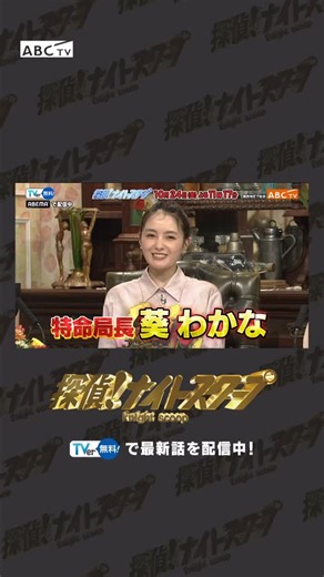 探偵！ナイトスクープ on Instagram: ". 今週のナイトスクープは…🕵 ①竹山隆範 探偵 水中かけっこ世界一決定戦！ ②田村裕 探偵 工事現場で結婚式を挙げたい！ ③エース 探偵 河童が怖い3歳の息子 工事現場で出会った夫婦… はじめての共同作業はウェディングロード作り!?💍 特命局長は葵わかなさん🔍✨"