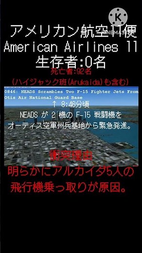 アメリカン航空11便アルカイダハイジャックWTC1衝突事件#AmerianAirlnes11#AA11