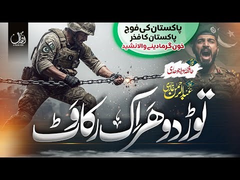 Tord Do Har Ik Rukawat | The Epic Anthem of Pakistan Army | Echoes of Islamic Bravery | ISPR