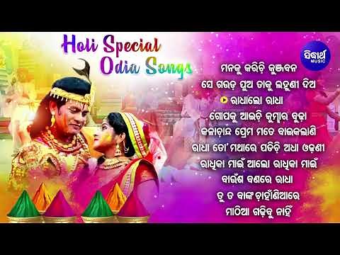 HOLI SPECIAL ODIA BHAJAN- Other Superhit Krishna Bhajans | Kumar Bapi,Tapu Mishra |JUKEBOX |Sidharth