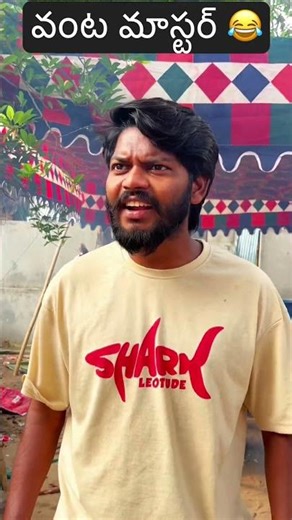 వంట మాస్టర్ 😂 ￼ don’t miss end ￼ follow for more videos