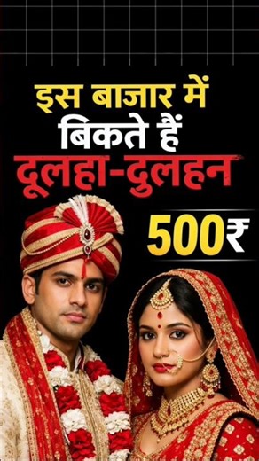 😍 500₹ me Dulha Dulhan || marriage market china || #shorts #facts #gk